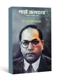 Majhi Aatmakatha by Dr. B. R. Ambedkar - Marathi