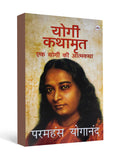 Yogi Kathamrit - by Paramhansa Yogananda ( Hindi )