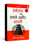 Bebilon Ka Sabse Amir Aadmi - by George S. Clason