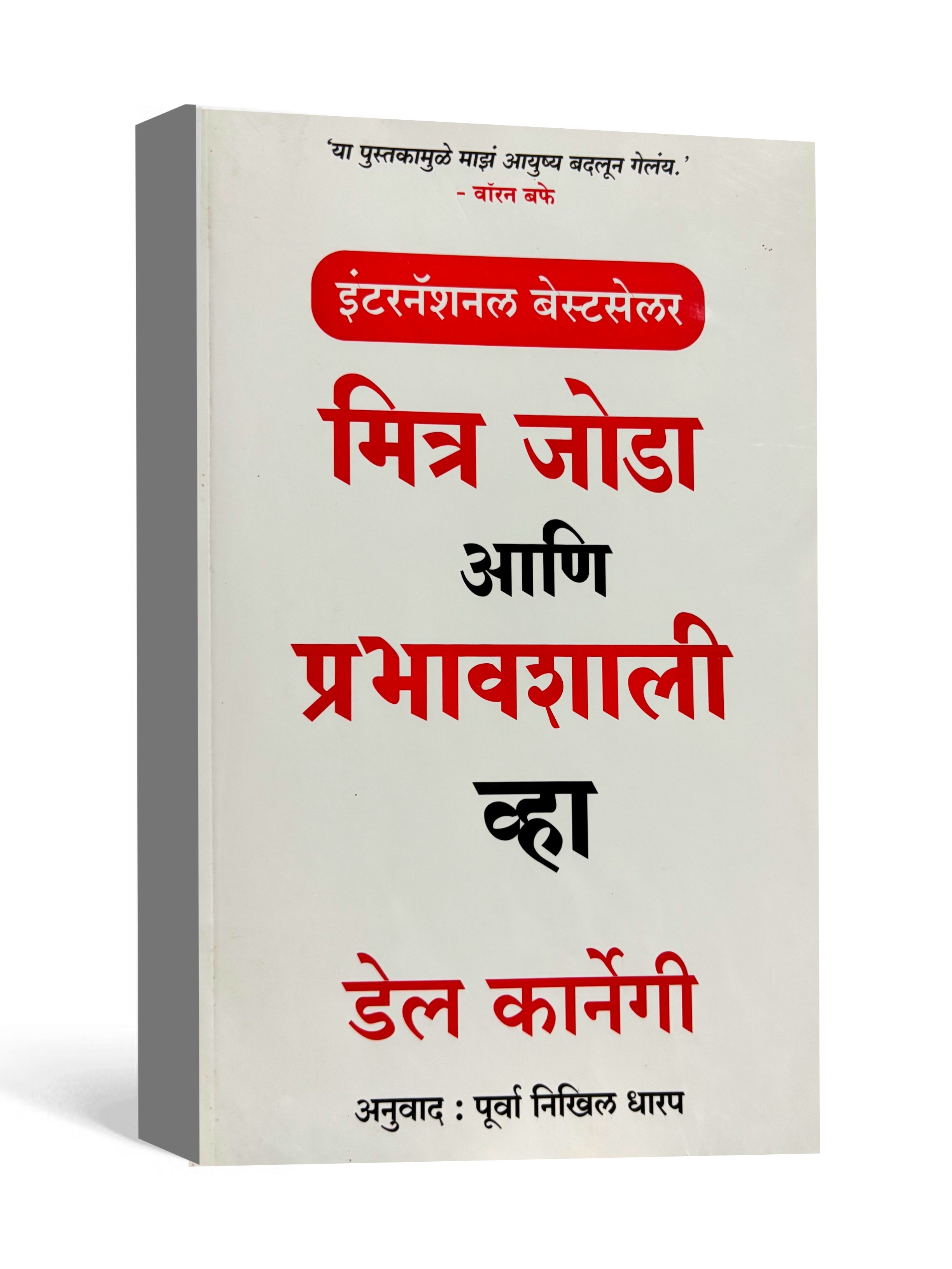 Mitra Joda Aani Prabhavshali Vahan Del Karnegi