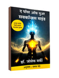 The Power of Your Subconscious Mind by Dr. Joseph Murphy - Marathi