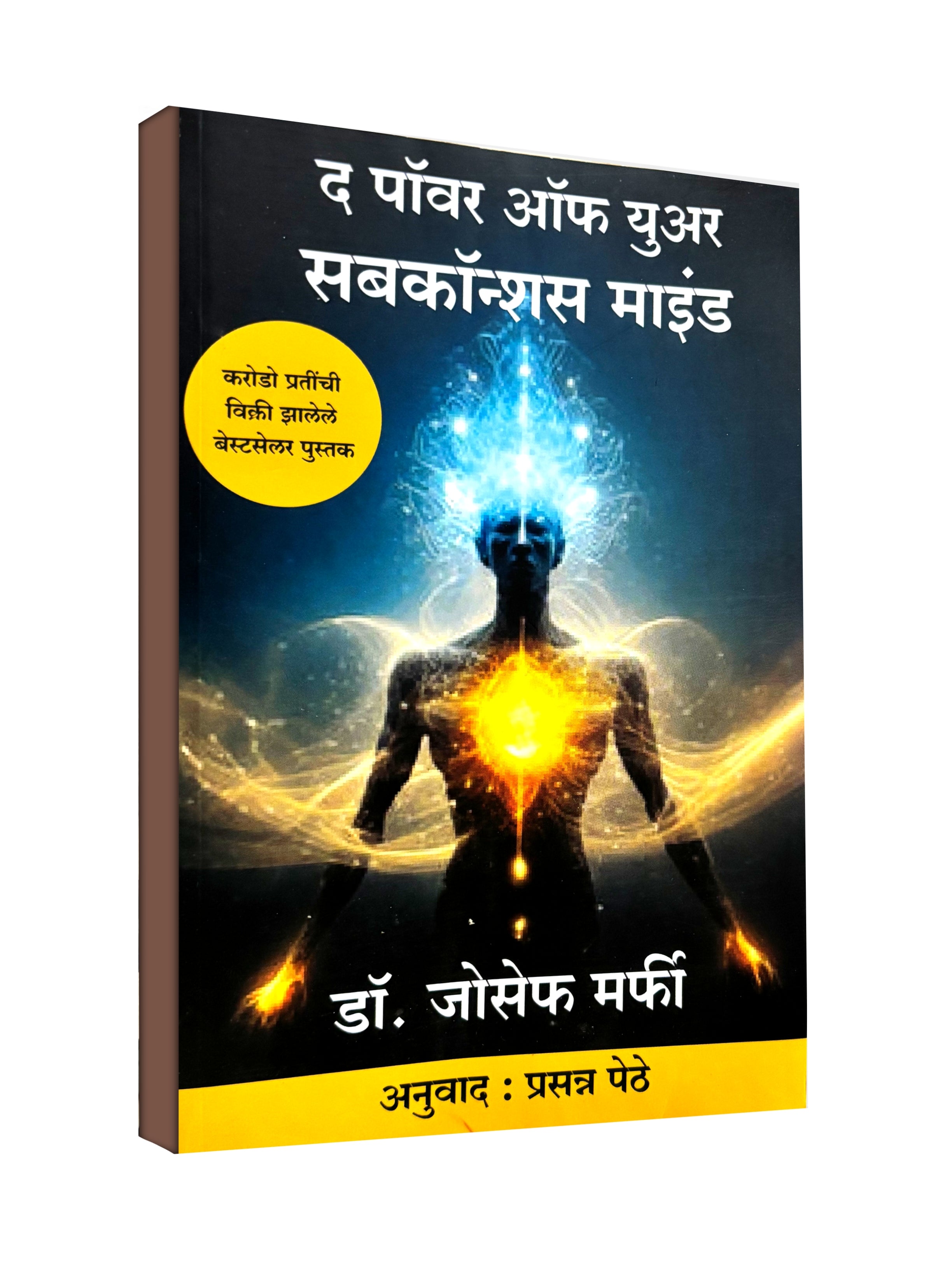 The Power of Your Subconscious Mind by Dr. Joseph Murphy - Marathi