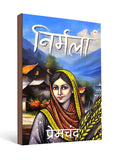 Nirmala by Munshi Premchand - Hindi Bestsellers
