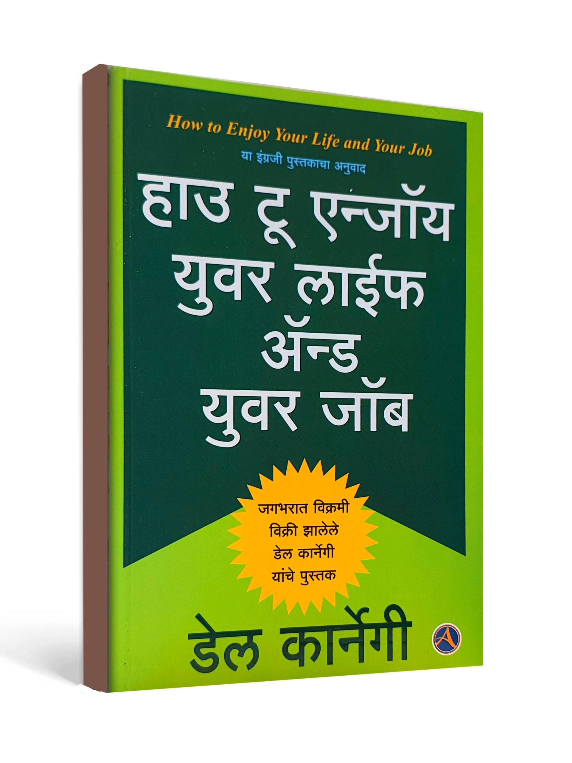 How to Enjoy Your Life and Your Job by Dale Carnegie - Marathi