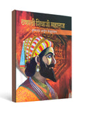 Chatpati Shivaji Maharaj by Krishnrao Arjun - Marathi