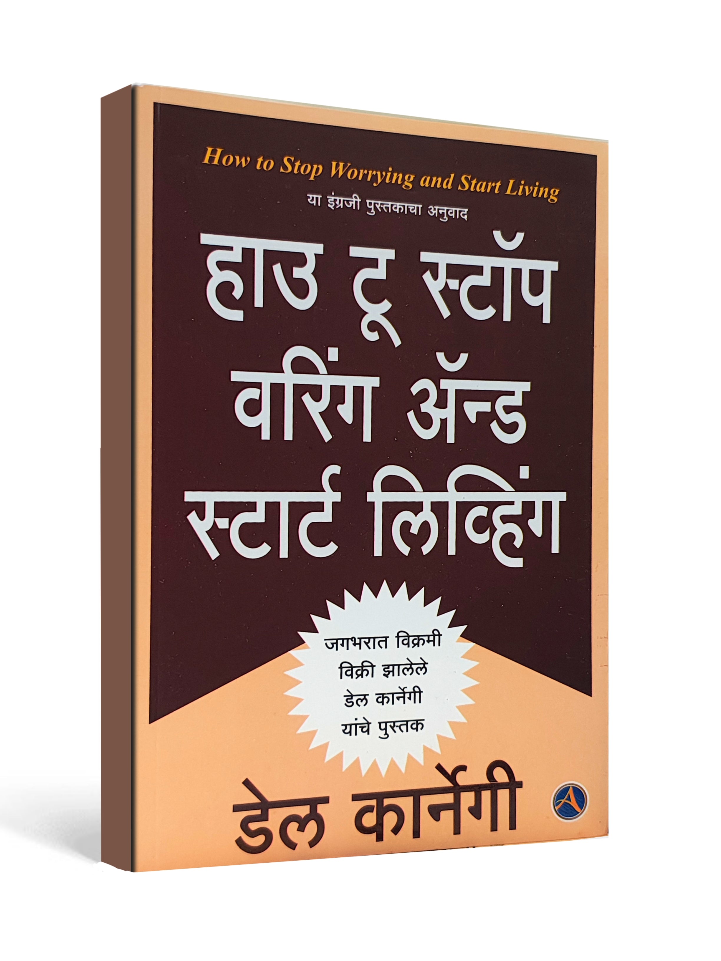 How to Stop Worrying and Start Living by Dale Carnegie - Marathi