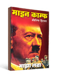 Mein Kampf ( माझा लढा ) by Adolf Hitler – Marathi