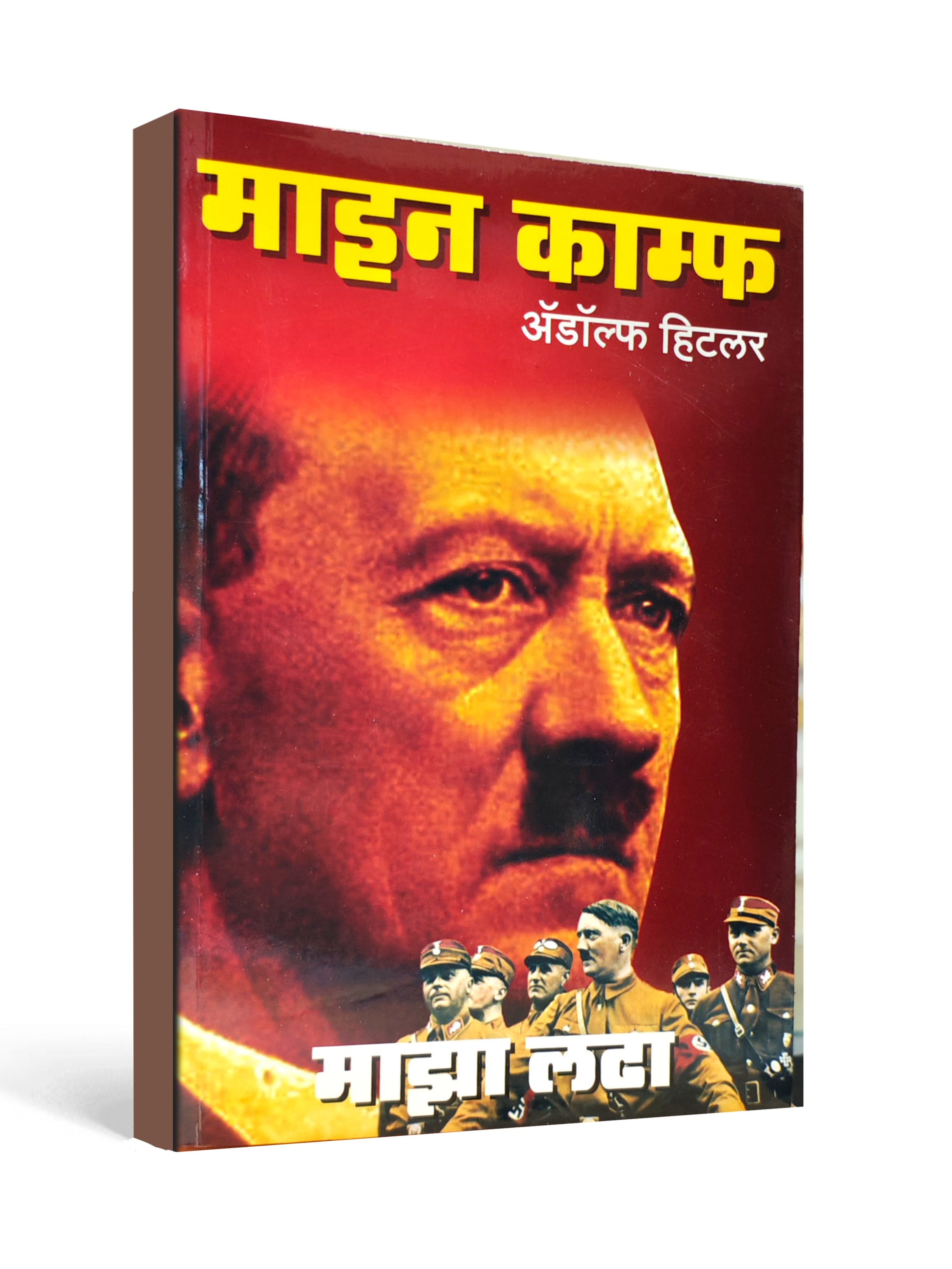 Mein Kampf ( माझा लढा ) by Adolf Hitler – Marathi
