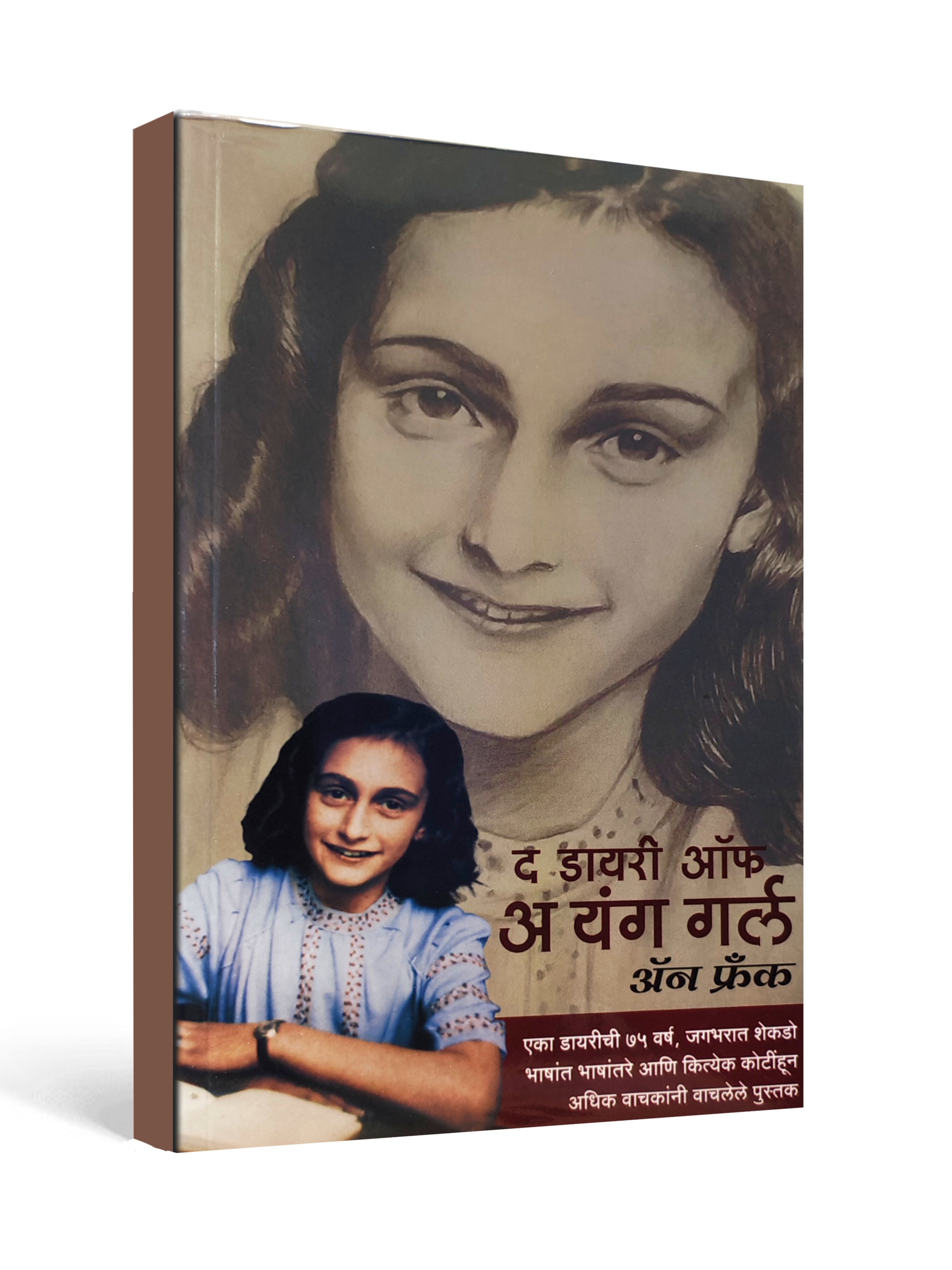 द डायरी ऑफ अ यंग गर्ल ( The Diary of a Young Girl ) - Marathi