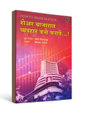 शेअर बाजारात व्यवहार कसे करावे...! How to Trade in Stock - Marathi