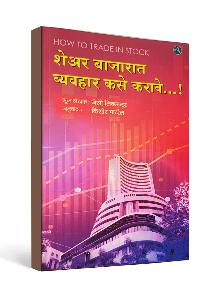 शेअर बाजारात व्यवहार कसे करावे...! How to Trade in Stock - Marathi