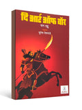 The Art of War by Sun Tzu - Marathi