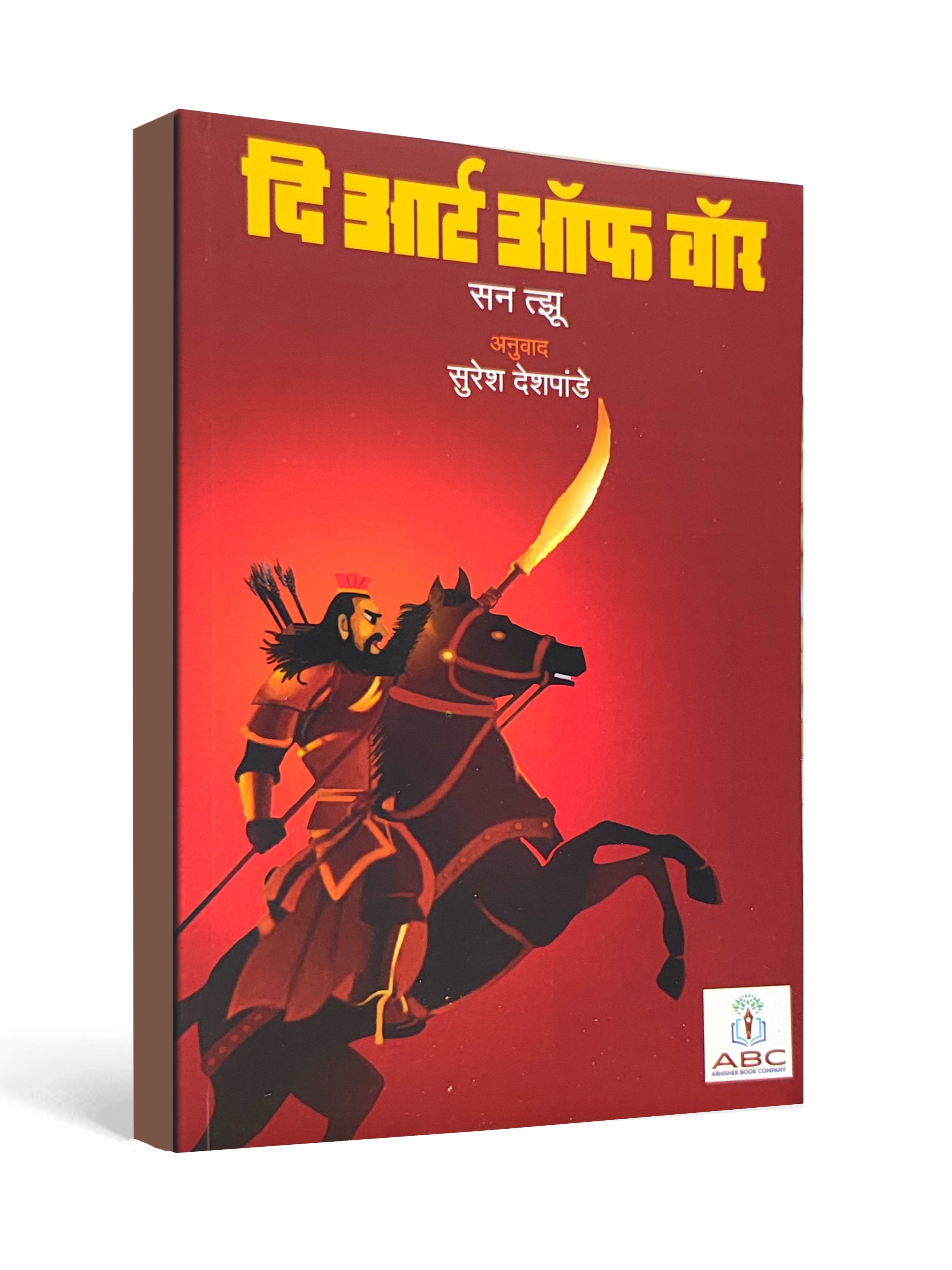 The Art of War by Sun Tzu - Marathi