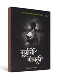 Suryachi Sawali by Nitin Arun Thorat - Marathi