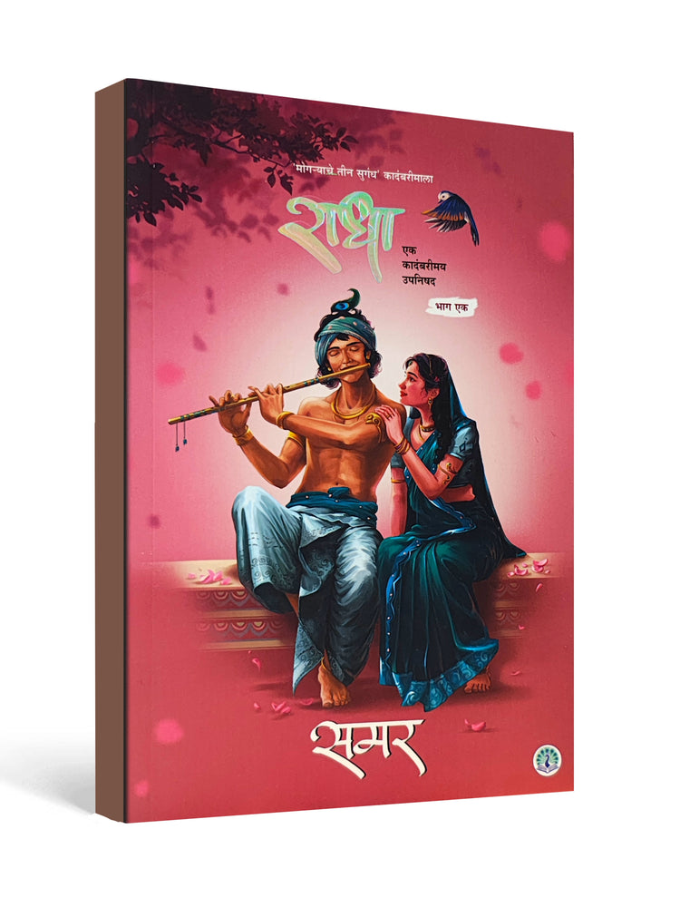 राधा ( Radha ) by Smar - Marathi