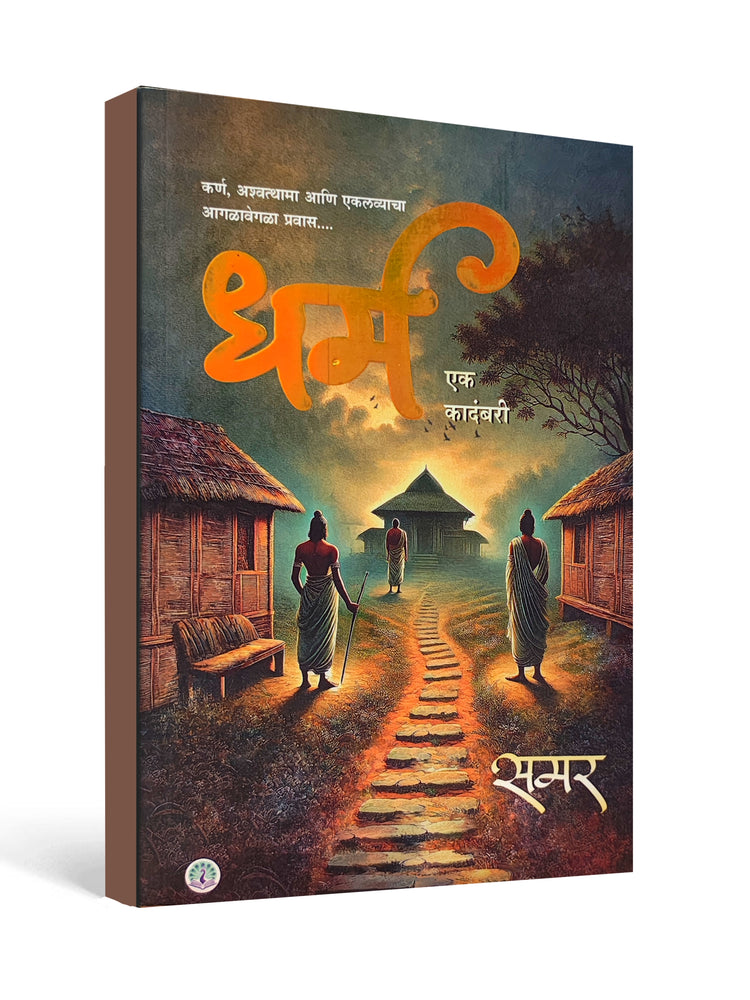 Dharma ( धर्म ) by Samar - Marathi