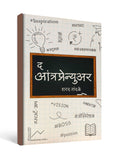 The Entrepreneur ( द आंत्रप्रेन्‍युअर ) by Sharad Tandale - Marathi