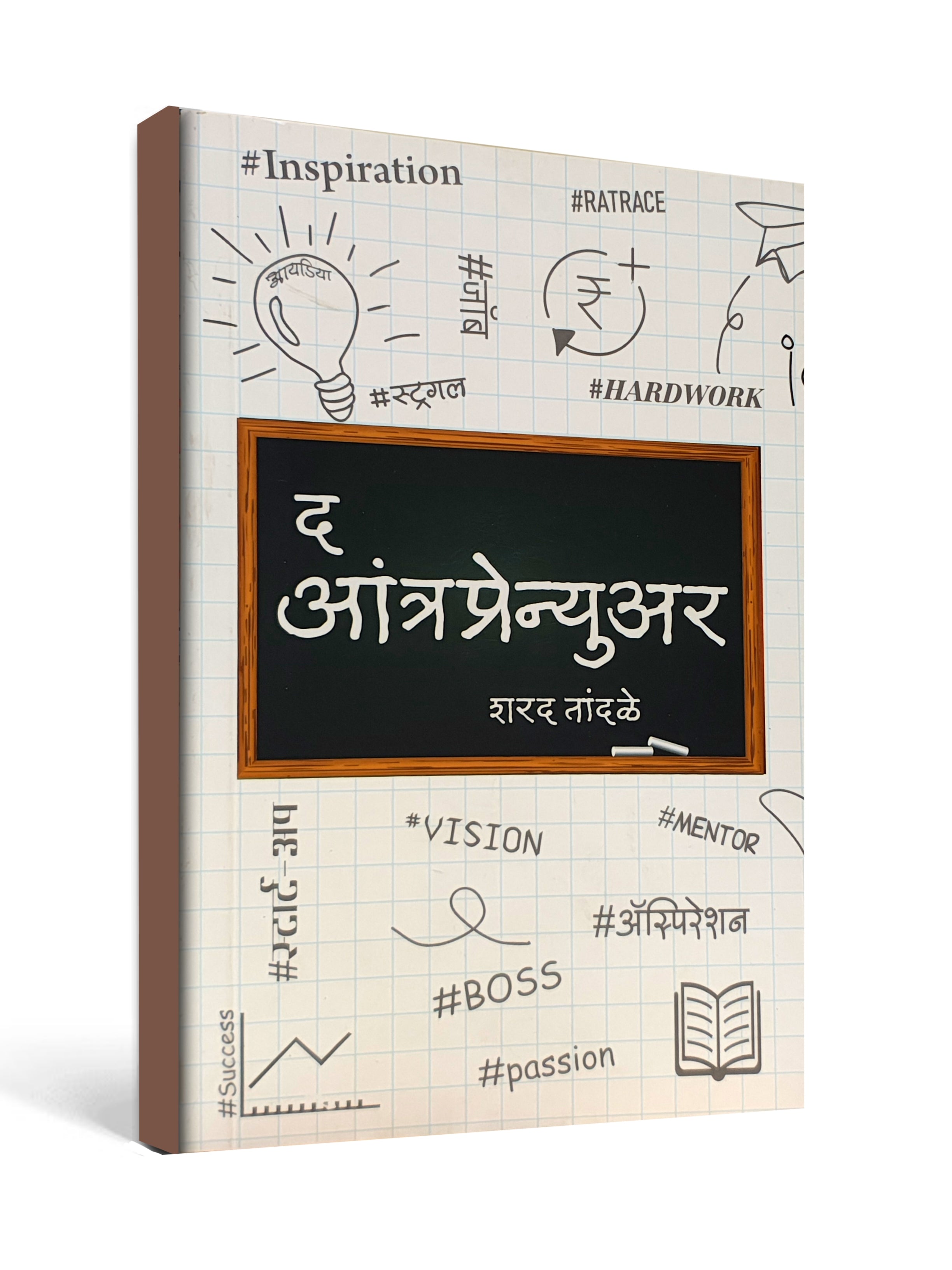 The Entrepreneur ( द आंत्रप्रेन्‍युअर ) by Sharad Tandale - Marathi