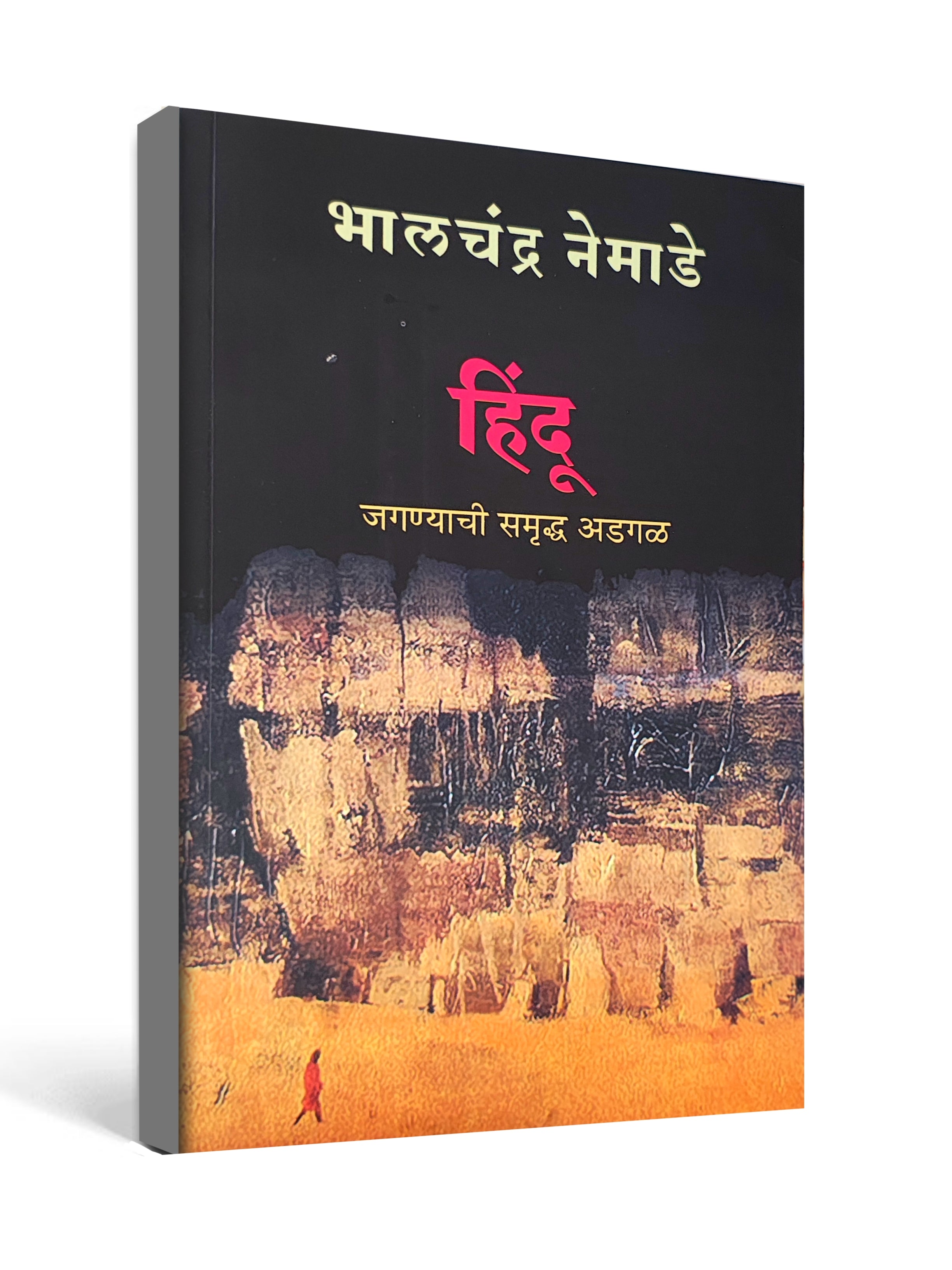 हिंदू: जगण्याची समृद्ध अडगळ by Bhalchandra Nemade - Marathi