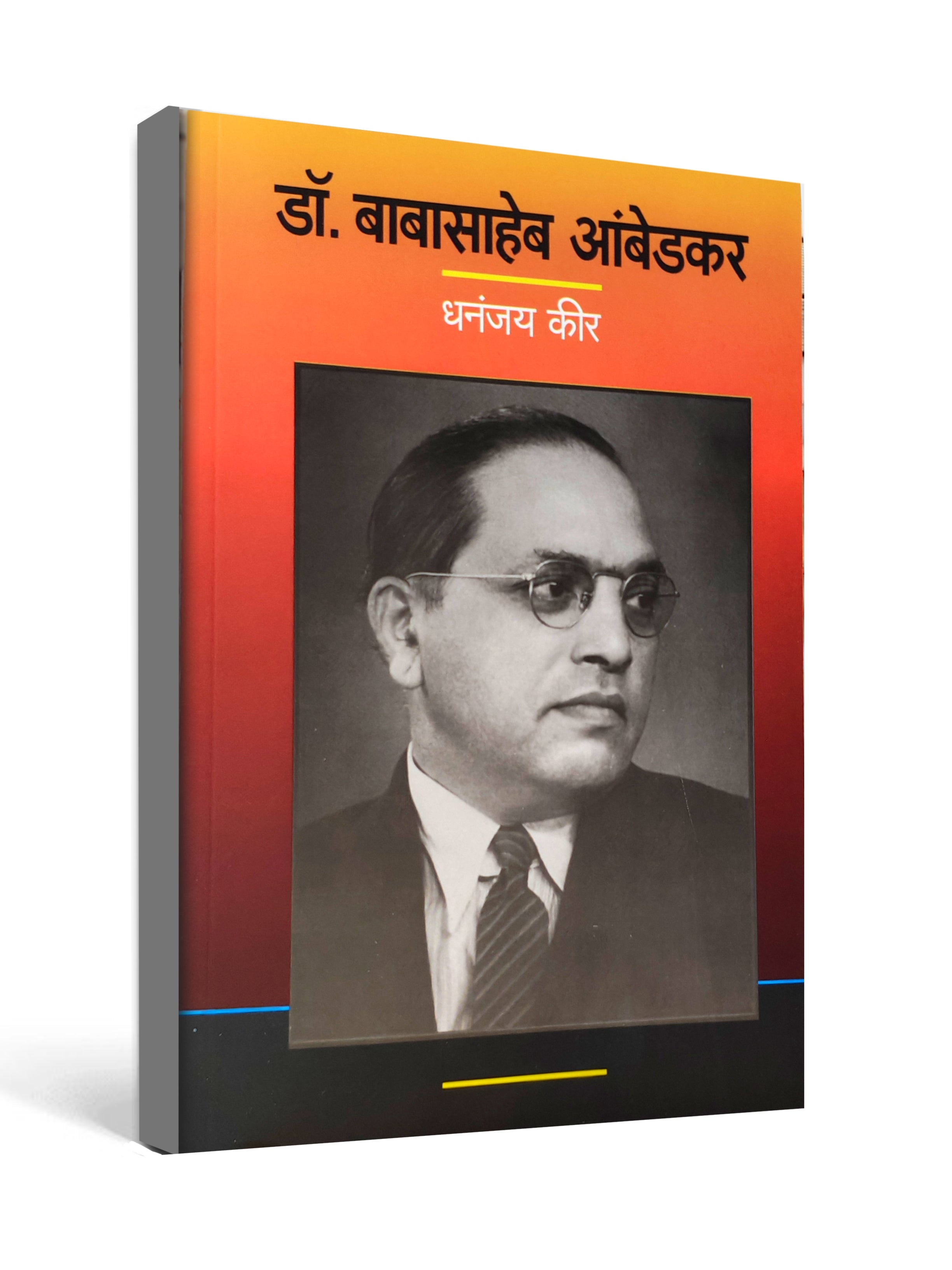 Dr. Babasaheb Ambedkar by Dhananjay Keer - Marathi