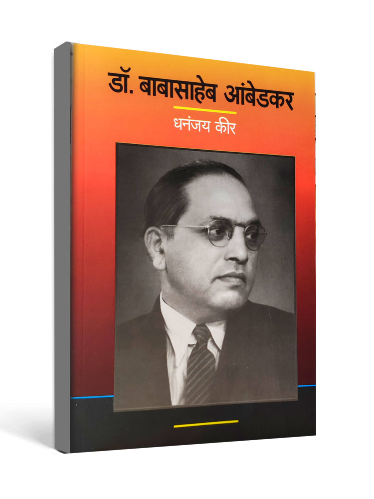Dr. Babasaheb Ambedkar by Dhananjay Keer - Marathi