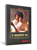 Na Pathavlelām Patr ( न पाठवलेलं पत्र ) by Mahatria R - Marathi