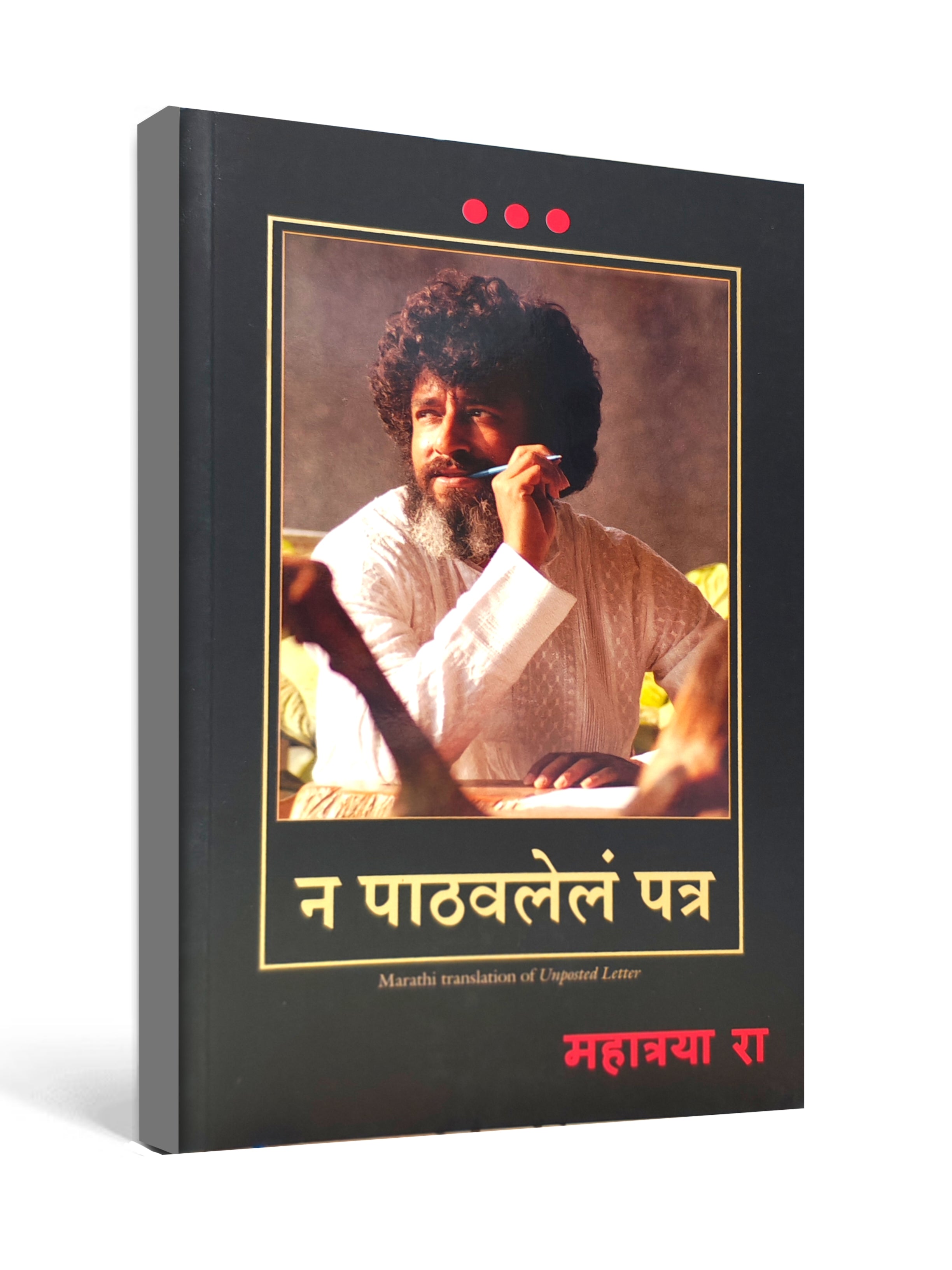 Na Pathavlelām Patr ( न पाठवलेलं पत्र ) by Mahatria R - Marathi