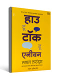How to Talk to Anyone by Leil Lowndes - Marathi