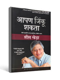 Aapan Jinku Shakta ( You Can Win ) by Shiv Khera - Marathi
