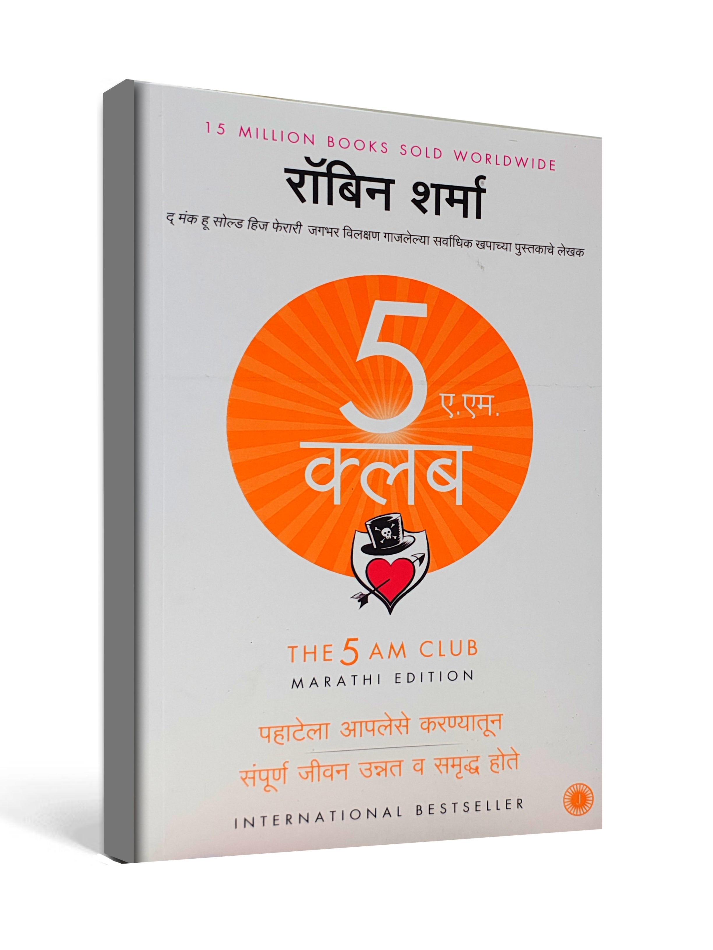 The 5 AM Club by Robin Sharma - Marathi