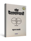 Goshta Paishapanyachi by Prafull Wankhede - Marathi