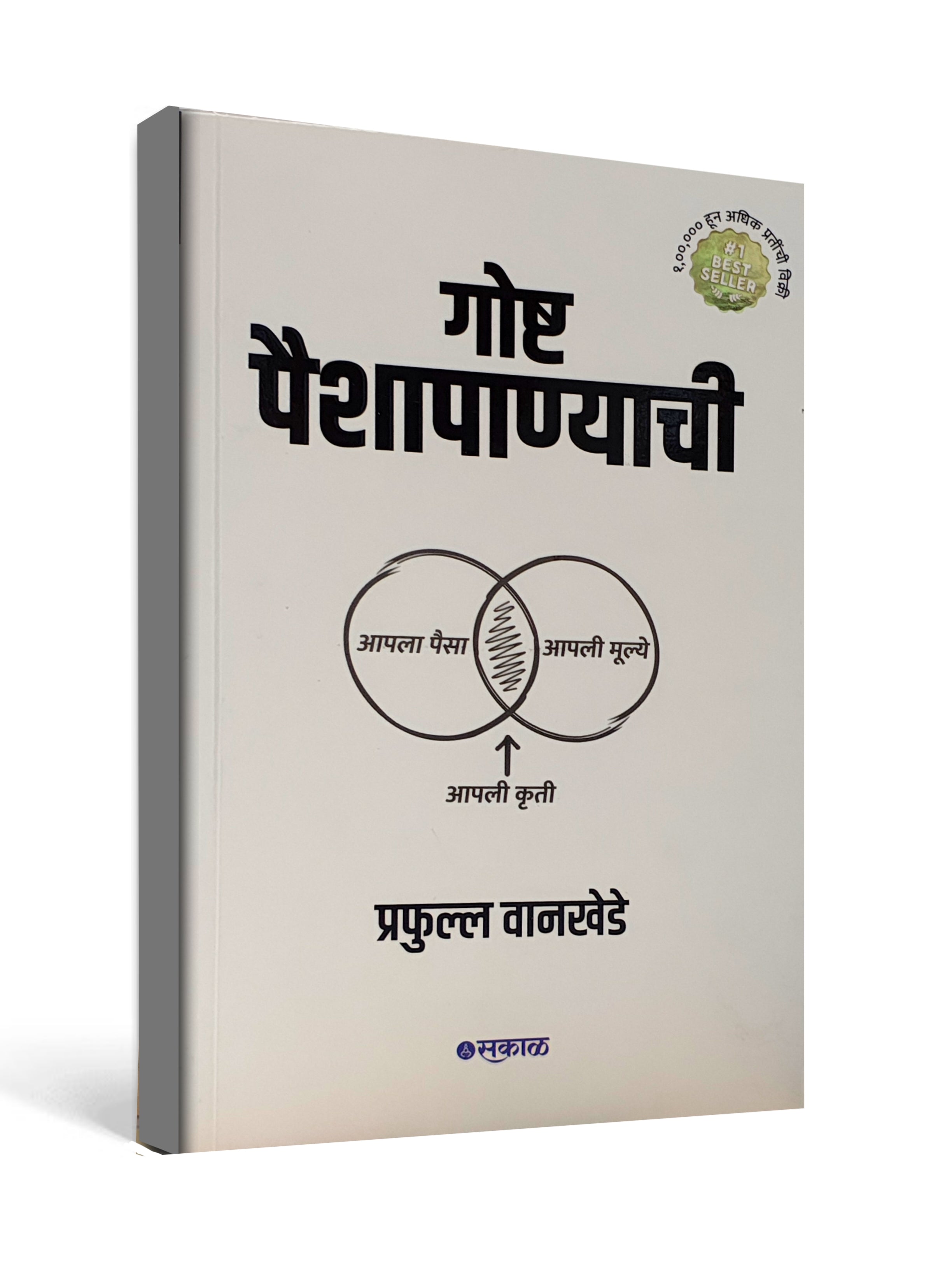 Goshta Paishapanyachi by Prafull Wankhede - Marathi