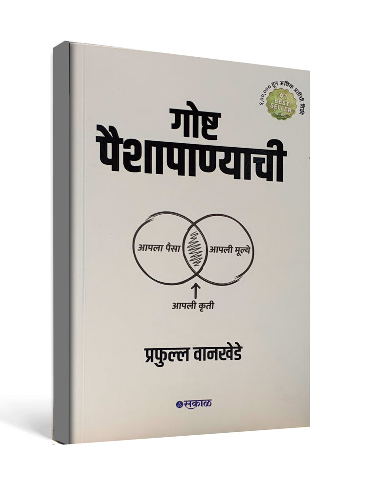 Goshta Paishapanyachi by Prafull Wankhede - Marathi