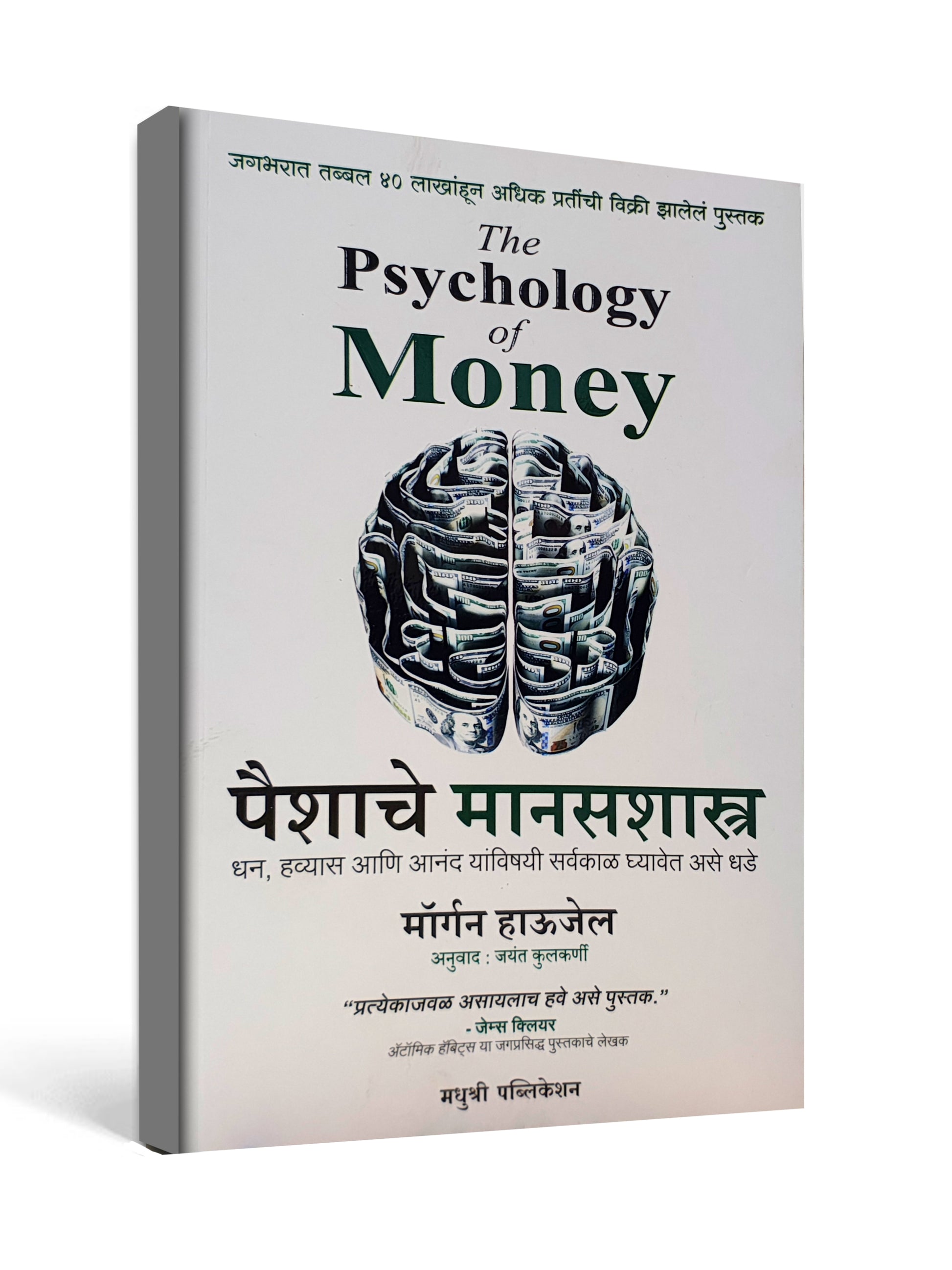 The Psychology of Money by Morgan Housel - Marathi