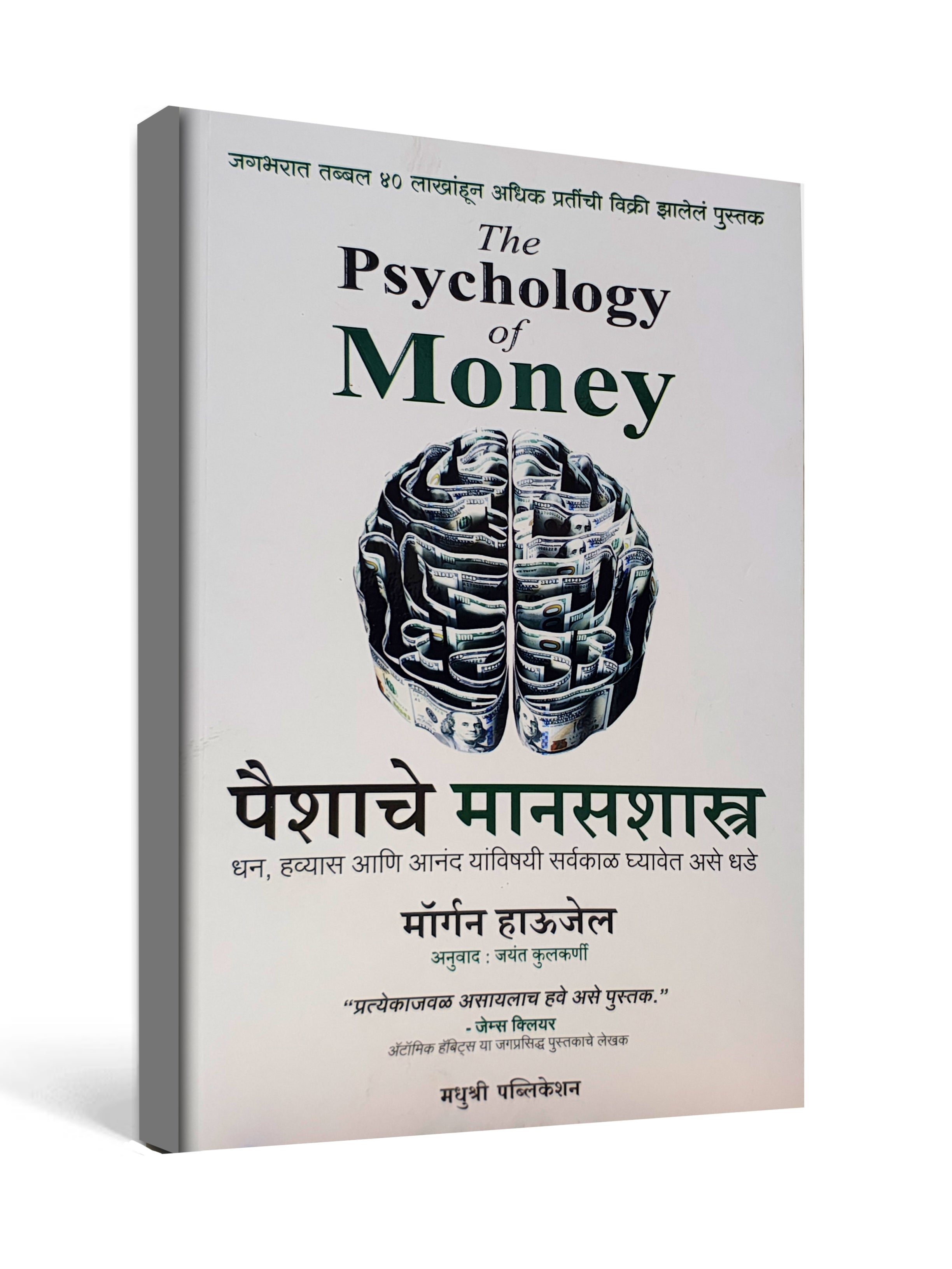 The Psychology of Money by Morgan Housel - Marathi