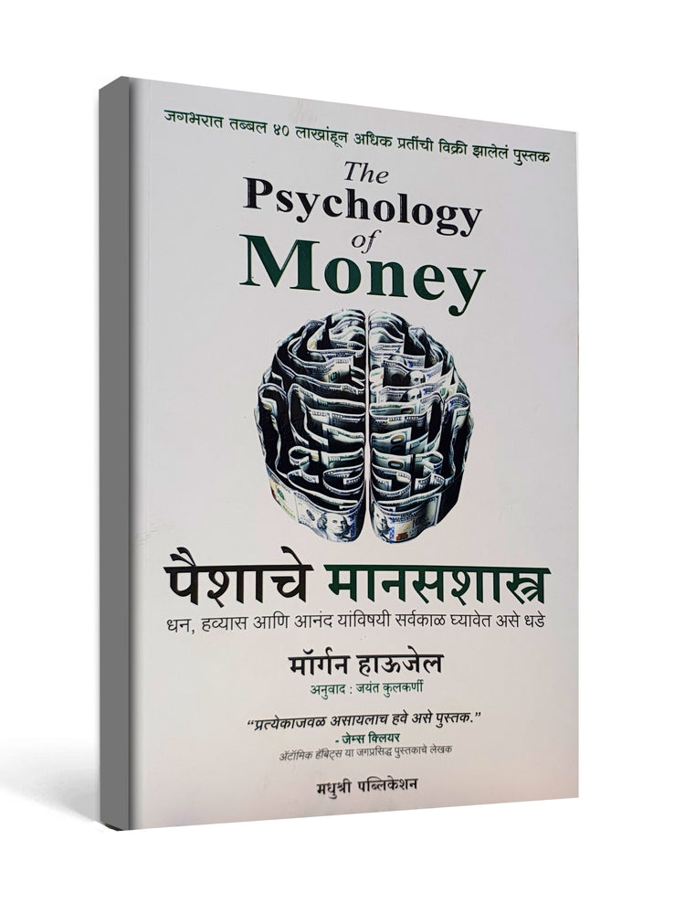 The Psychology of Money by Morgan Housel - Marathi