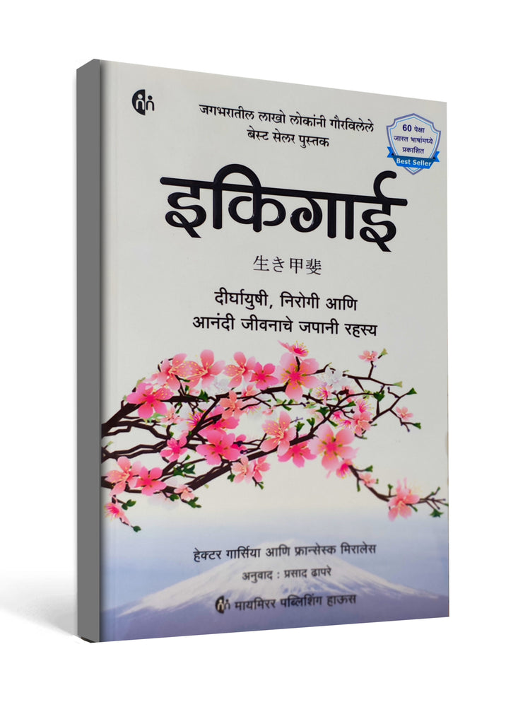 Ikigai : The Japanese Secret to a Long and Happy Life - Marathi