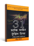 31 Stock Market Trading Tips ( Marathi Edition ) - by Ravi Patel
