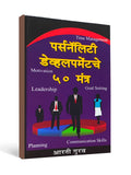 पर्सनॅलिटी डेव्हलपमेंटचे ५० मंत्र ( 50 Mantras for Personality ) by Aarti Gurav