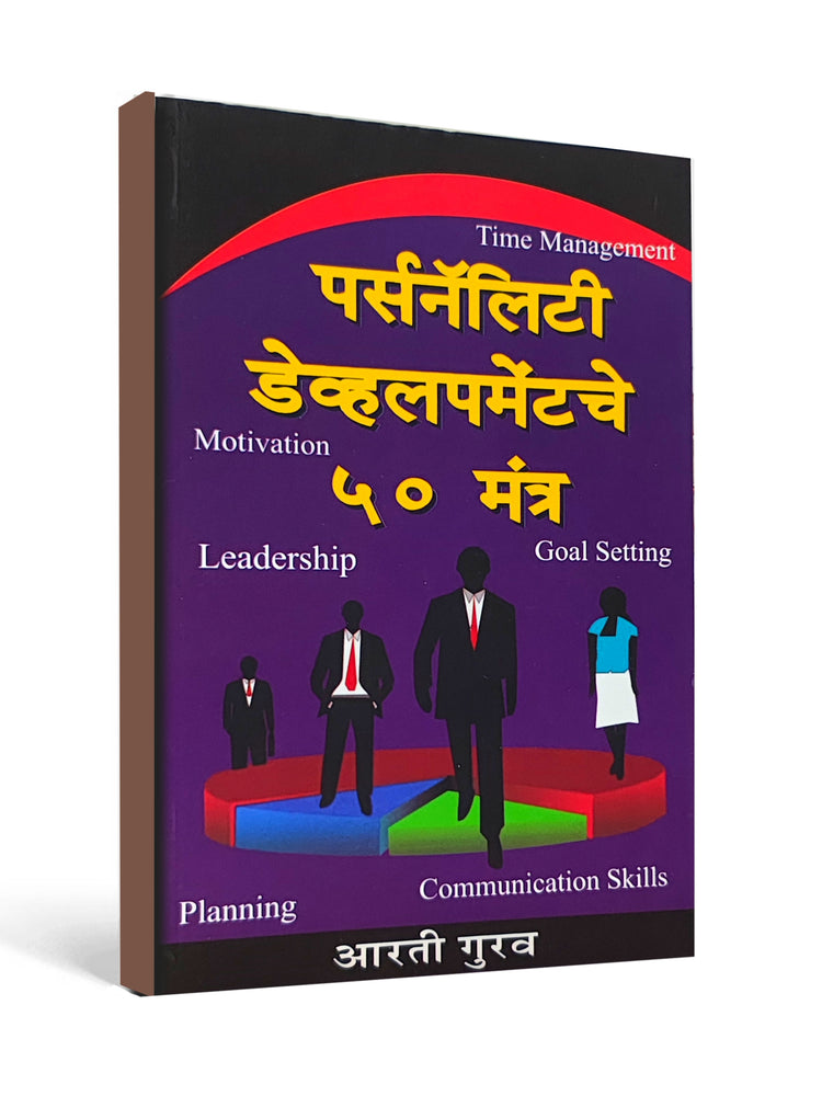 पर्सनॅलिटी डेव्हलपमेंटचे ५० मंत्र ( 50 Mantras for Personality ) by Aarti Gurav