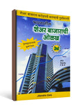 भारतातील शेअर बाजाराची ओळख by Jitendra Gala - Marathi