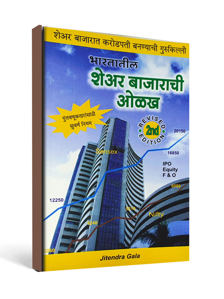 भारतातील शेअर बाजाराची ओळख by Jitendra Gala - Marathi