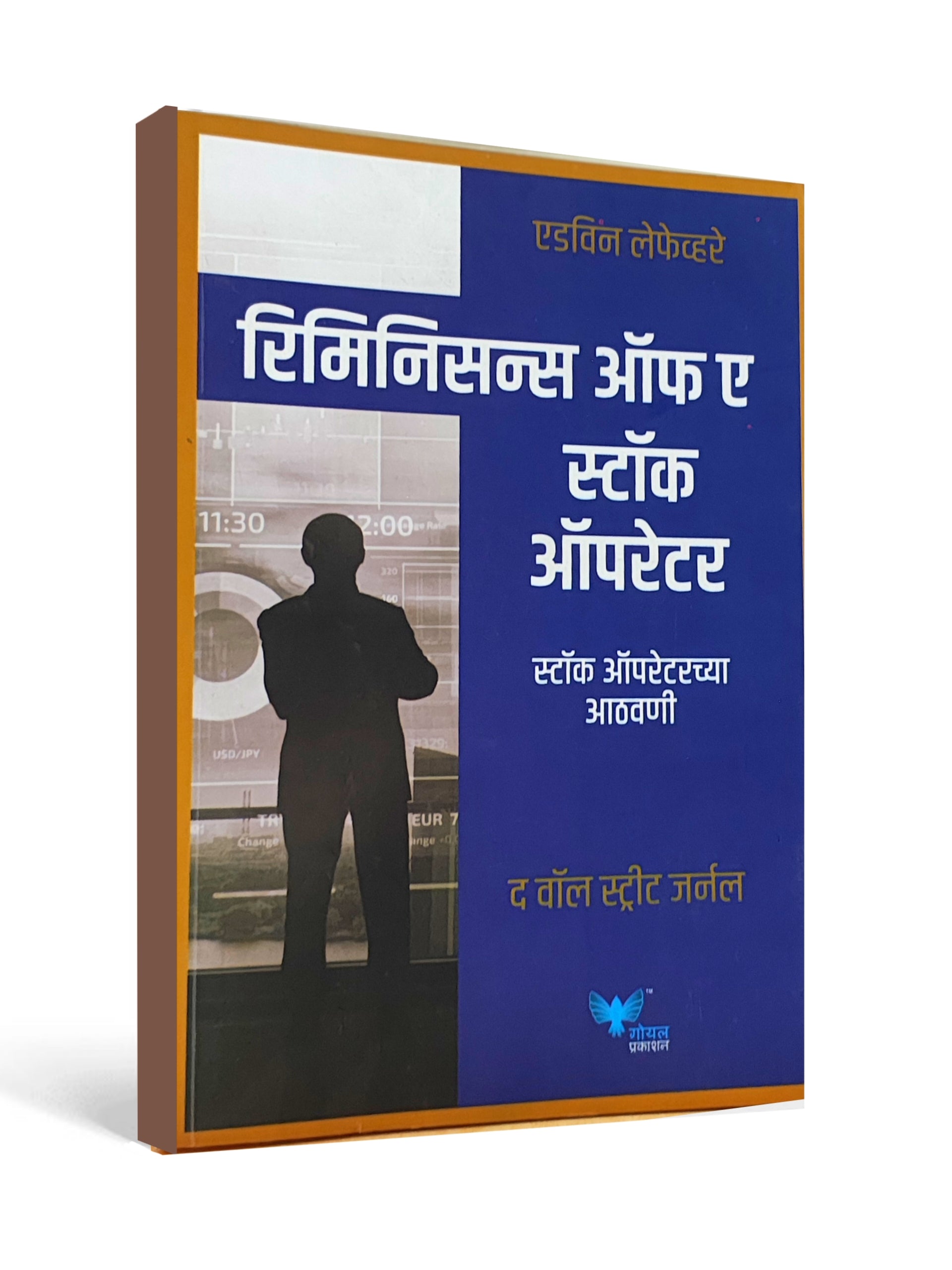 Reminiscences of a Stock Operator by Edwin Lefèvre - Marathi