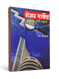 Share Market : Study and Experience by Uday Kulkarni - Marathi