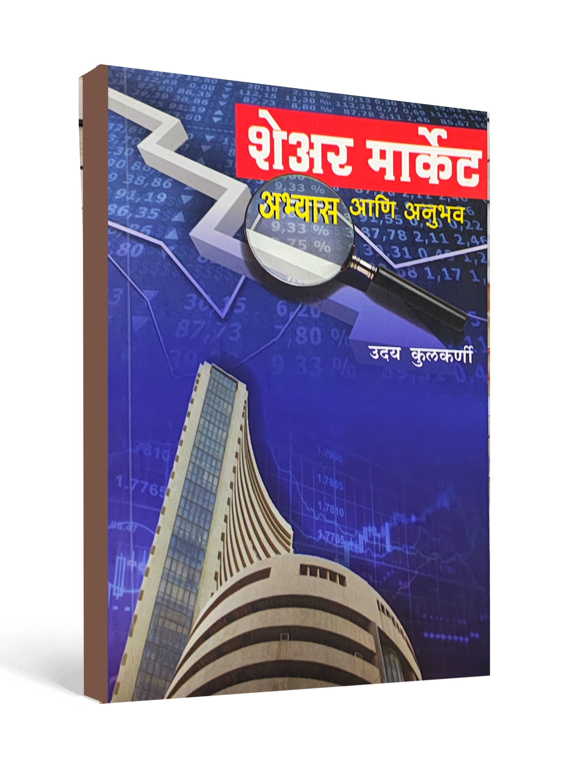 Share Market : Study and Experience by Uday Kulkarni - Marathi