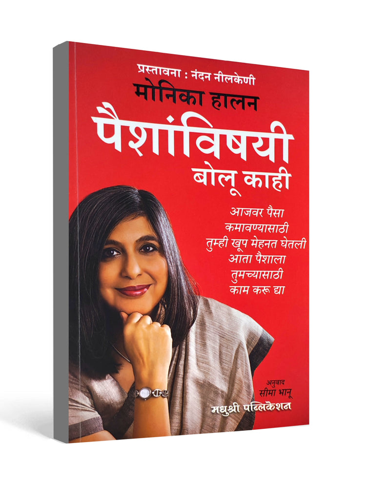 पैशांविषयी बोलू काही ( Let's Talk About Money ) - by Monika Halan