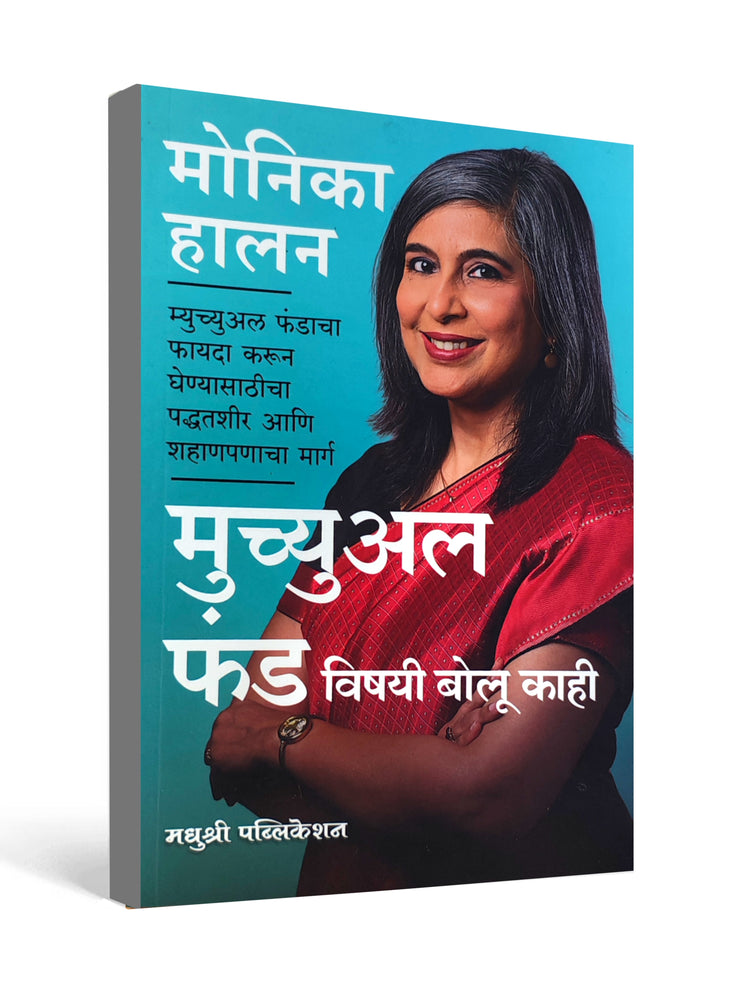 म्युच्युअल फंड विषयी बोलू काही ( Let’s Talk Mutual Funds ) - by Monika Halan