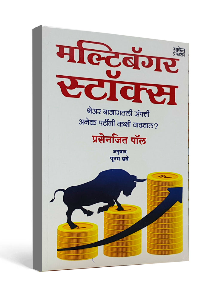 Multibagger Stocks by Prasenjit Paul - Marathi