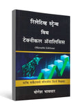 Relative Strength with Technical Analysis by Yogesh Bhavsar - Marathi