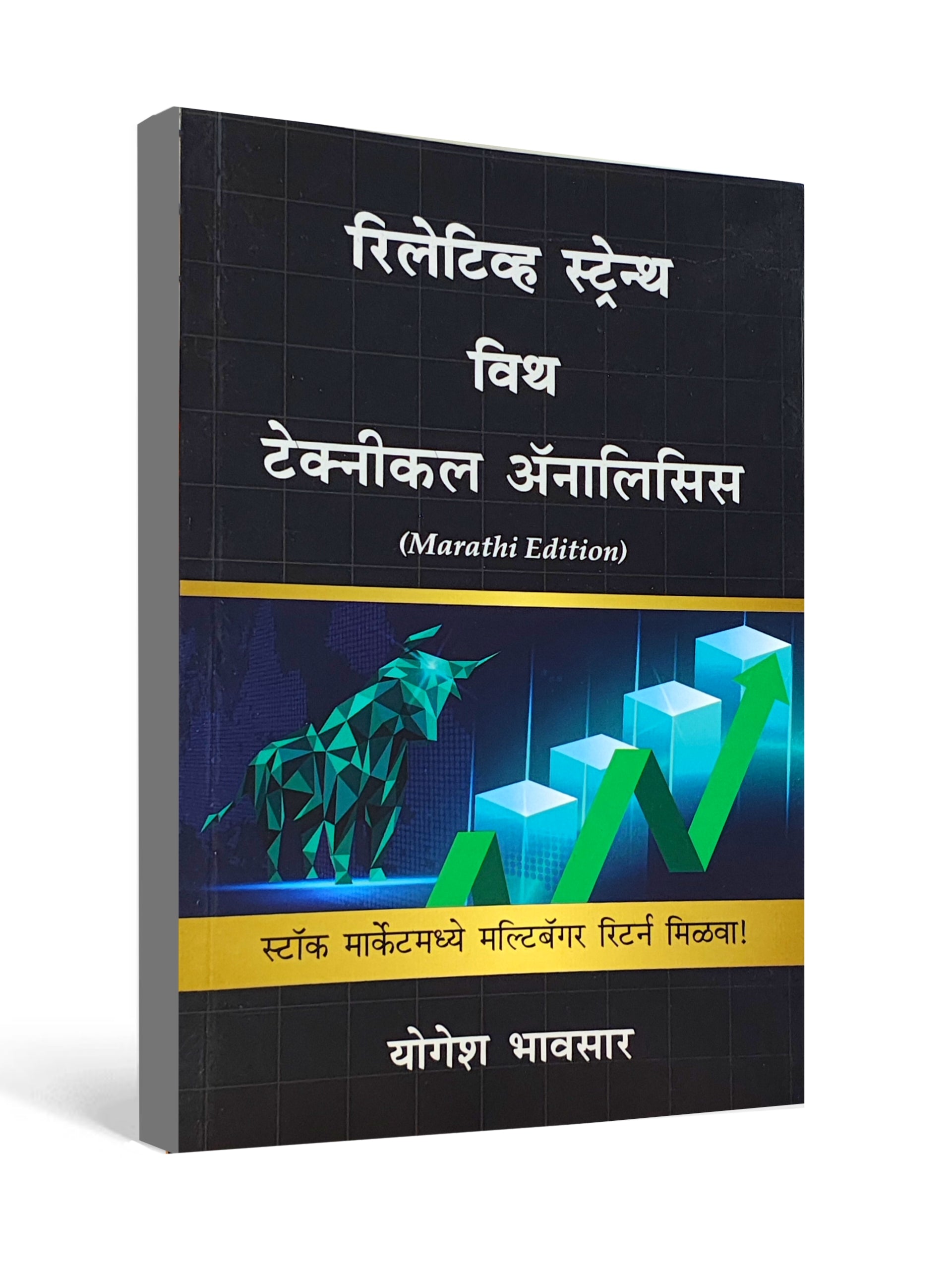 Relative Strength with Technical Analysis by Yogesh Bhavsar - Marathi